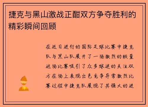 捷克与黑山激战正酣双方争夺胜利的精彩瞬间回顾