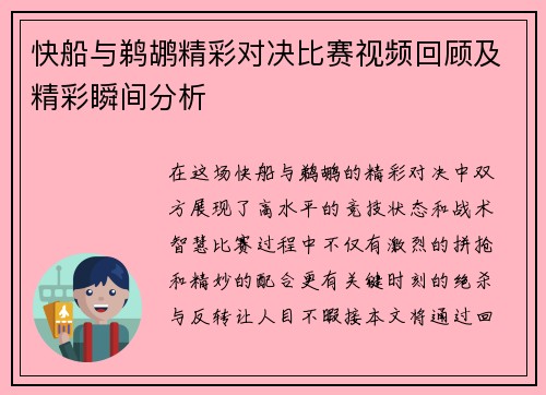 快船与鹈鹕精彩对决比赛视频回顾及精彩瞬间分析