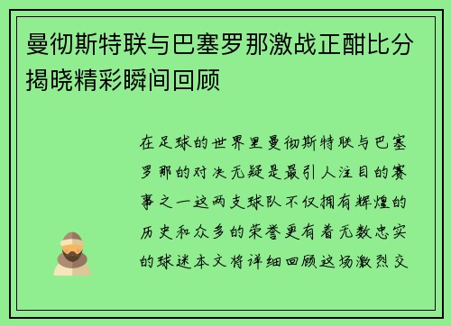 曼彻斯特联与巴塞罗那激战正酣比分揭晓精彩瞬间回顾