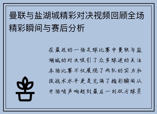 曼联与盐湖城精彩对决视频回顾全场精彩瞬间与赛后分析