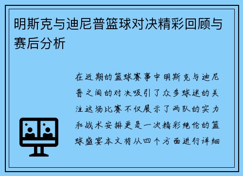 明斯克与迪尼普篮球对决精彩回顾与赛后分析