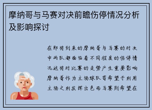 摩纳哥与马赛对决前瞻伤停情况分析及影响探讨