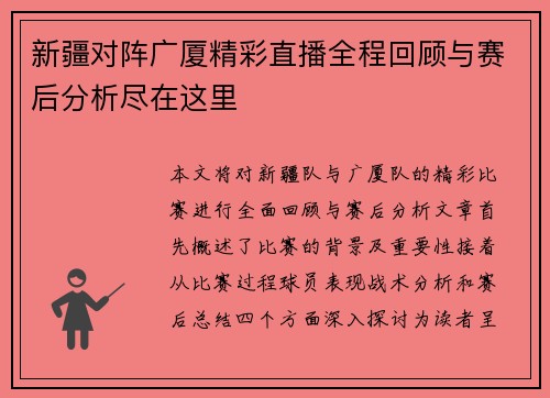 新疆对阵广厦精彩直播全程回顾与赛后分析尽在这里