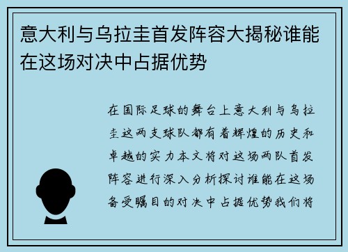 意大利与乌拉圭首发阵容大揭秘谁能在这场对决中占据优势