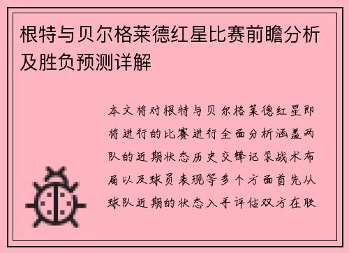 根特与贝尔格莱德红星比赛前瞻分析及胜负预测详解