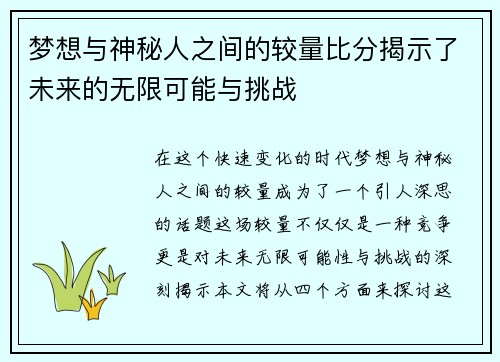 梦想与神秘人之间的较量比分揭示了未来的无限可能与挑战