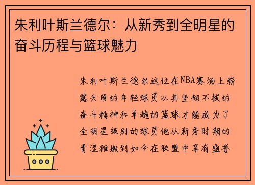 朱利叶斯兰德尔：从新秀到全明星的奋斗历程与篮球魅力