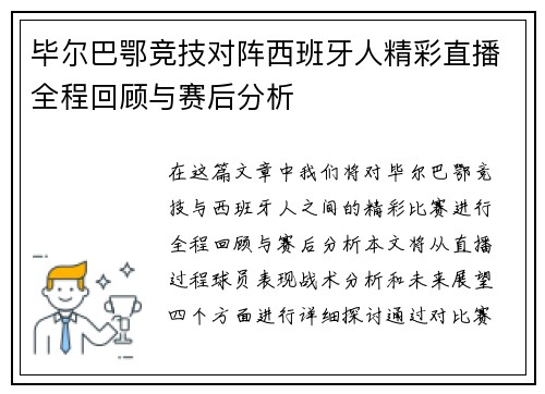 毕尔巴鄂竞技对阵西班牙人精彩直播全程回顾与赛后分析