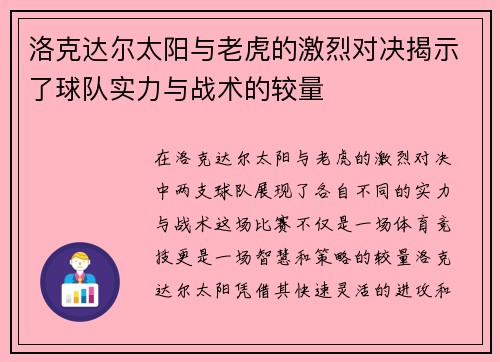 洛克达尔太阳与老虎的激烈对决揭示了球队实力与战术的较量