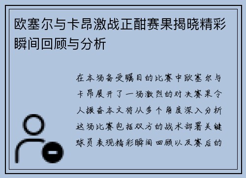 欧塞尔与卡昂激战正酣赛果揭晓精彩瞬间回顾与分析