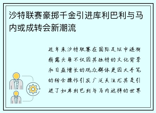 沙特联赛豪掷千金引进库利巴利与马内或成转会新潮流