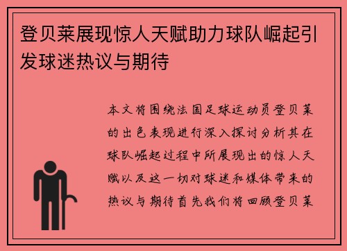 登贝莱展现惊人天赋助力球队崛起引发球迷热议与期待