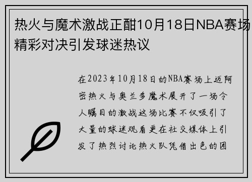 热火与魔术激战正酣10月18日NBA赛场精彩对决引发球迷热议