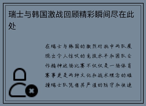 瑞士与韩国激战回顾精彩瞬间尽在此处