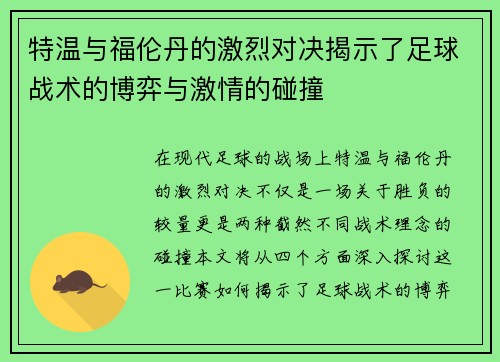 特温与福伦丹的激烈对决揭示了足球战术的博弈与激情的碰撞