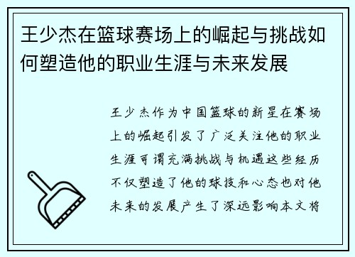 王少杰在篮球赛场上的崛起与挑战如何塑造他的职业生涯与未来发展