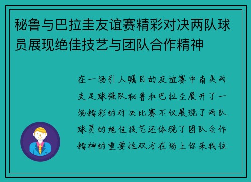 秘鲁与巴拉圭友谊赛精彩对决两队球员展现绝佳技艺与团队合作精神