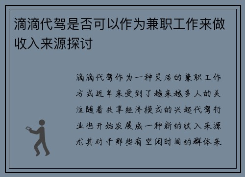 滴滴代驾是否可以作为兼职工作来做收入来源探讨