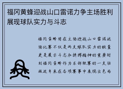 福冈黄蜂迎战山口雷诺力争主场胜利展现球队实力与斗志