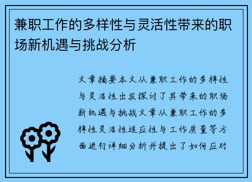 兼职工作的多样性与灵活性带来的职场新机遇与挑战分析