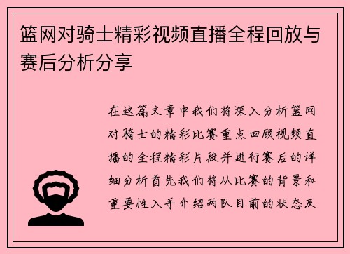 篮网对骑士精彩视频直播全程回放与赛后分析分享