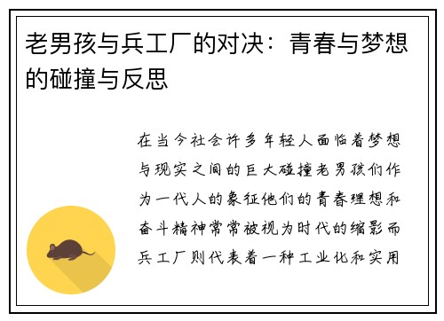老男孩与兵工厂的对决：青春与梦想的碰撞与反思