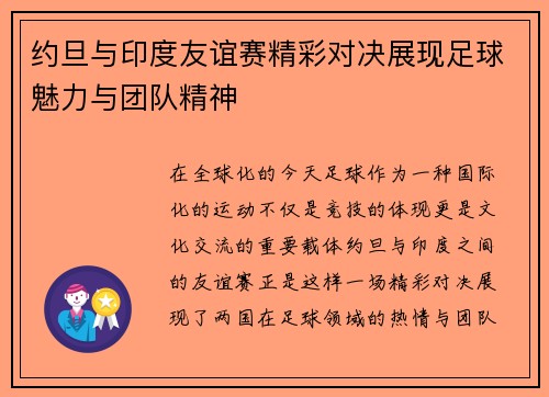 约旦与印度友谊赛精彩对决展现足球魅力与团队精神