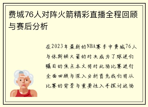 费城76人对阵火箭精彩直播全程回顾与赛后分析