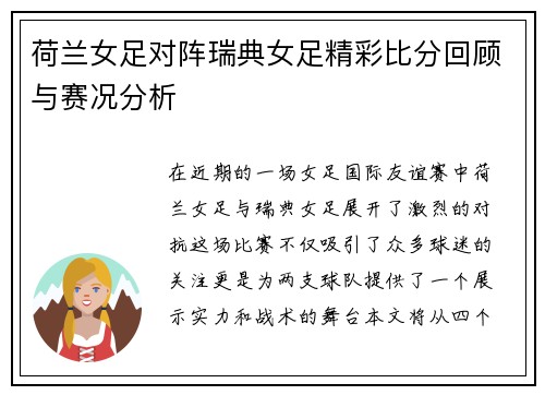 荷兰女足对阵瑞典女足精彩比分回顾与赛况分析