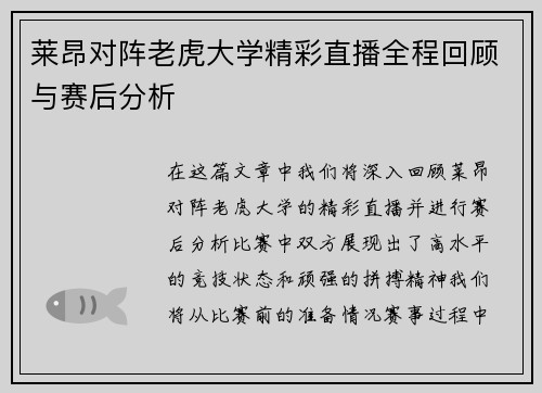 莱昂对阵老虎大学精彩直播全程回顾与赛后分析