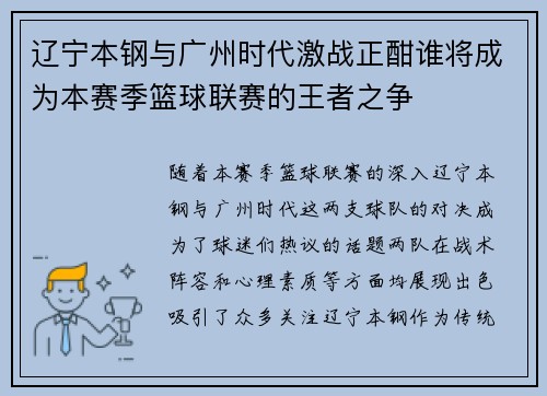 辽宁本钢与广州时代激战正酣谁将成为本赛季篮球联赛的王者之争