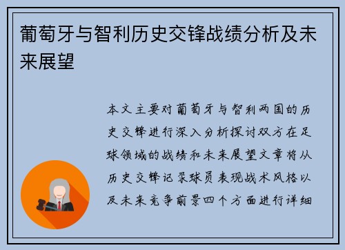 葡萄牙与智利历史交锋战绩分析及未来展望