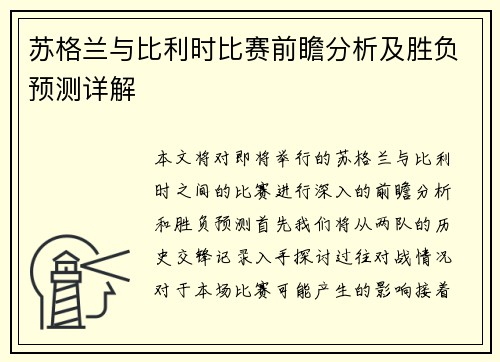 苏格兰与比利时比赛前瞻分析及胜负预测详解