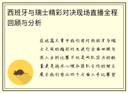 西班牙与瑞士精彩对决现场直播全程回顾与分析
