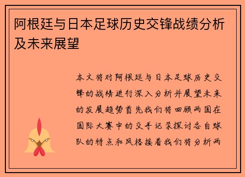 阿根廷与日本足球历史交锋战绩分析及未来展望