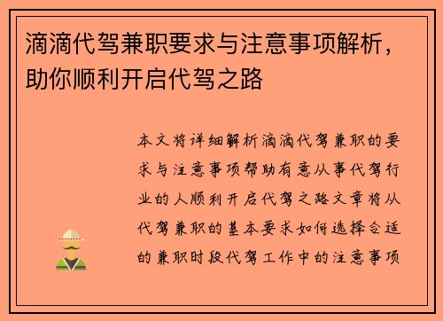 滴滴代驾兼职要求与注意事项解析，助你顺利开启代驾之路