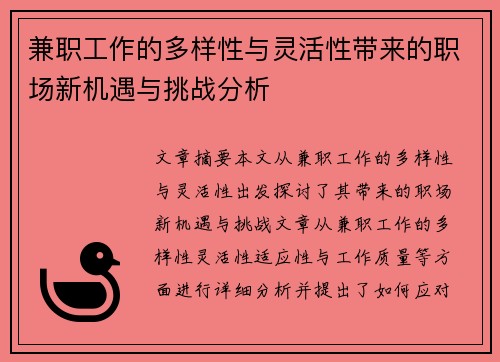 兼职工作的多样性与灵活性带来的职场新机遇与挑战分析