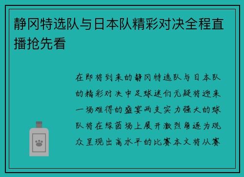 静冈特选队与日本队精彩对决全程直播抢先看