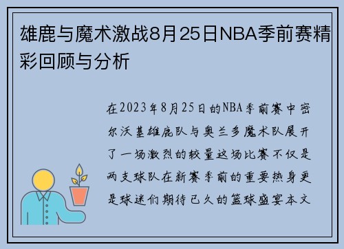 雄鹿与魔术激战8月25日NBA季前赛精彩回顾与分析