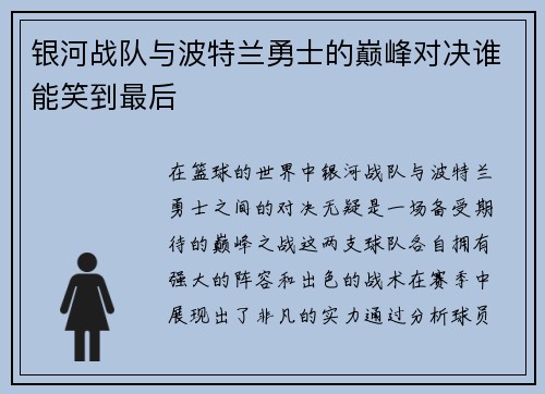 银河战队与波特兰勇士的巅峰对决谁能笑到最后