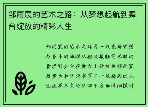 邹雨宸的艺术之路：从梦想起航到舞台绽放的精彩人生