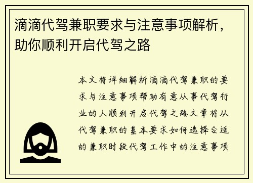 滴滴代驾兼职要求与注意事项解析，助你顺利开启代驾之路