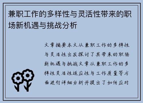 兼职工作的多样性与灵活性带来的职场新机遇与挑战分析