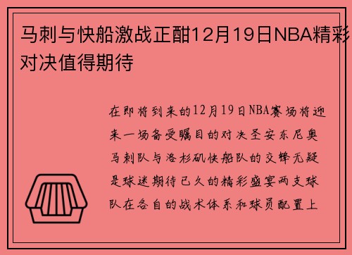 马刺与快船激战正酣12月19日NBA精彩对决值得期待