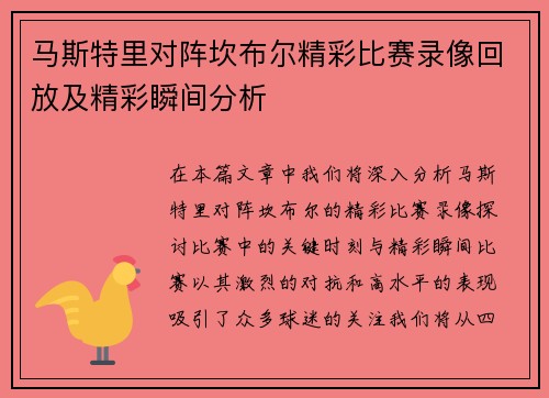 马斯特里对阵坎布尔精彩比赛录像回放及精彩瞬间分析