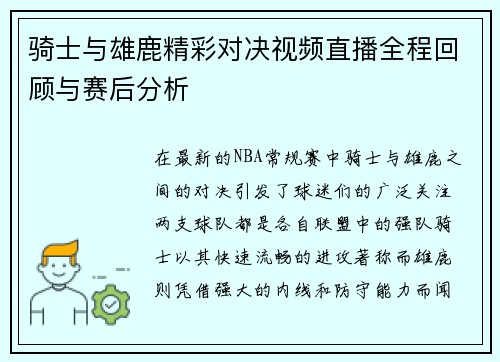 骑士与雄鹿精彩对决视频直播全程回顾与赛后分析