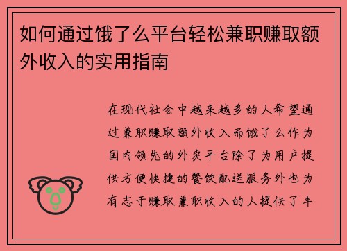 如何通过饿了么平台轻松兼职赚取额外收入的实用指南