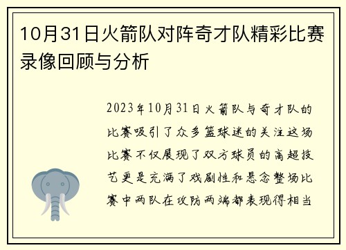 10月31日火箭队对阵奇才队精彩比赛录像回顾与分析