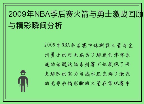 2009年NBA季后赛火箭与勇士激战回顾与精彩瞬间分析