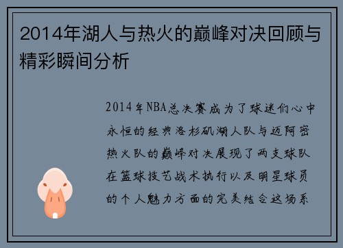 2014年湖人与热火的巅峰对决回顾与精彩瞬间分析
